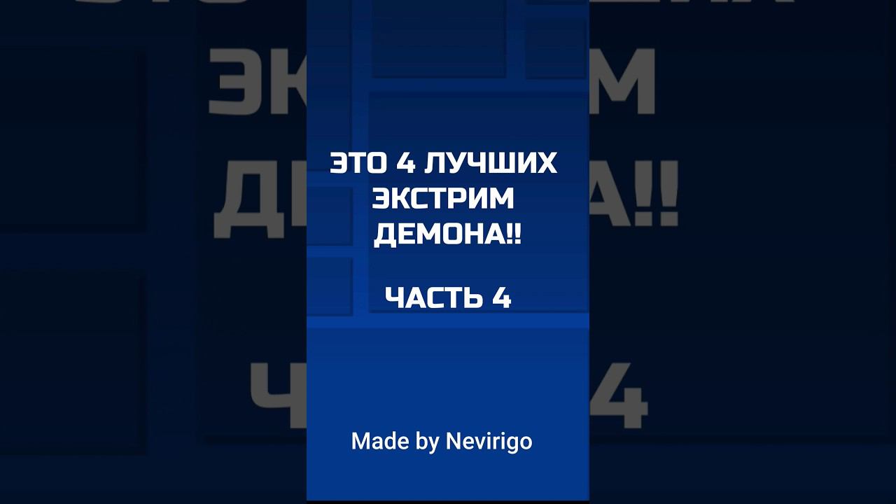 ЭТО 4 ЛУЧШИХ ЭКСТРИМ ДЕМОНА В ГД - ЧАСТЬ 4 #shorts #geometrydash #mrbeast NEVIRIGO смотреть онлайн