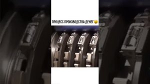 КАК ПЕЧАТАЮТ ДЕНЬГИ