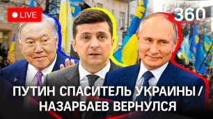 В Киеве поддерживают Путина и ждут освобождения / Назарбаев вернулся. Главное. Прямой эфир