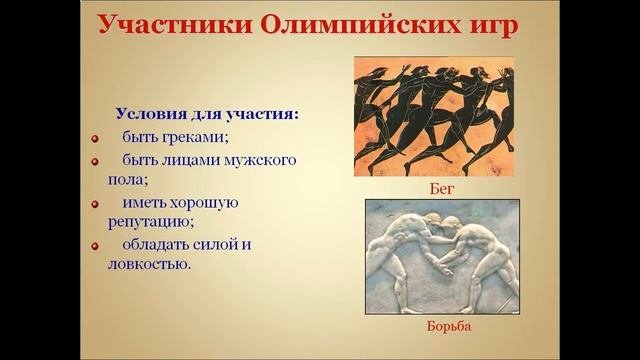 презентация олимпийские игры в древности 5 класс