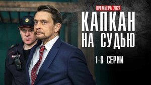 Капкан на Судью 1-8 серия (2022) Детектив  На сервисе КИОН  Анонс