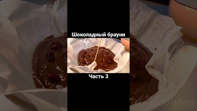 Шоколадный брауни. Часть 3 #еда #рецепты #food #russianfoodblog #обед #ужин #десерт