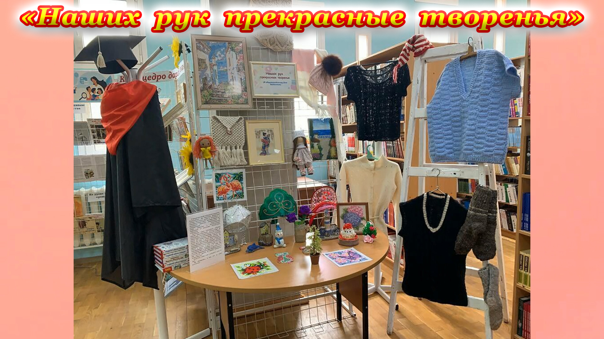 «БиблиоНочь 2023». Хобби-выставка «Наших рук прекрасные творенья».