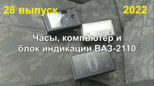 2-28 ВАЗ 2110 2111 2112 Часы Компьютер и БСК
