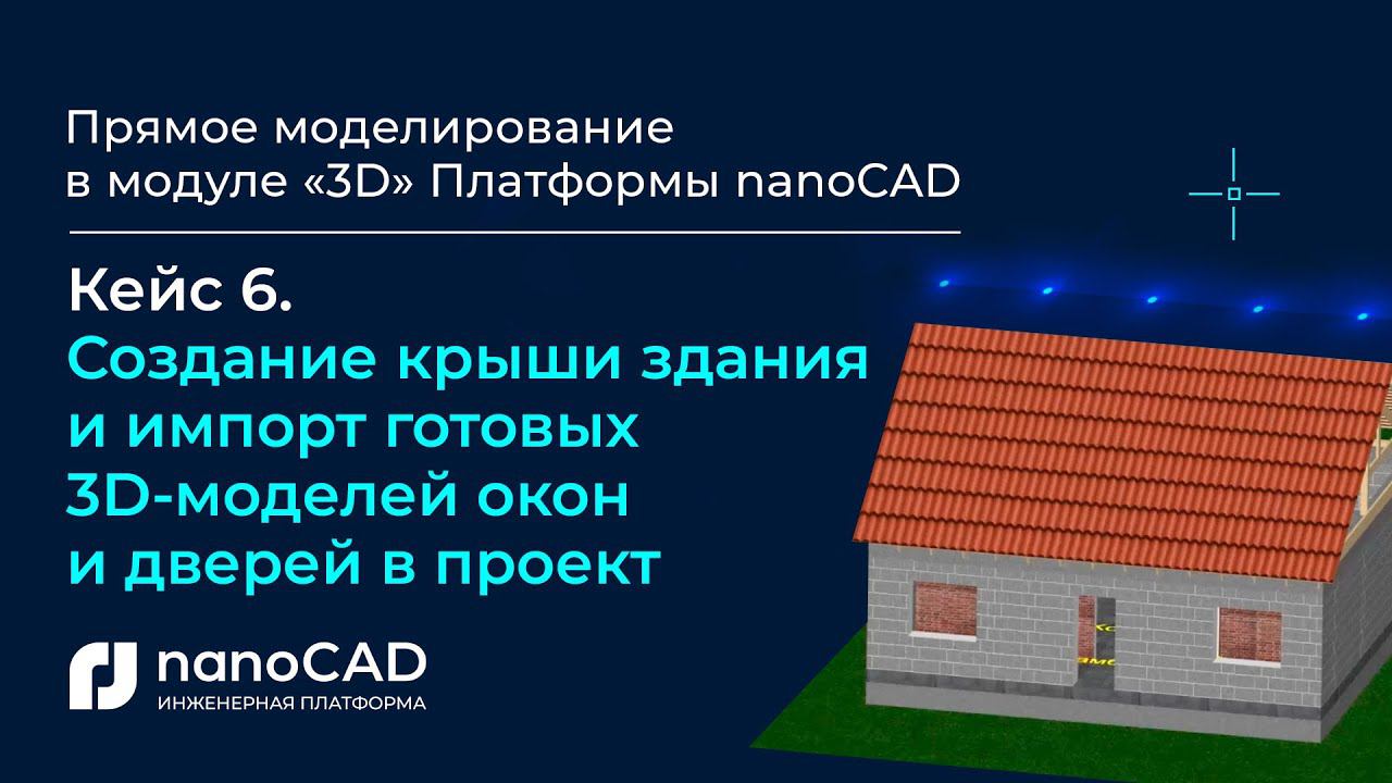 Прямое моделирование в модуле «3D» Платформы nanoCAD| Кейс 6.  Создание крыши здания, окон и дверей.