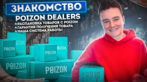 Знакомство с Poizon Dealers. Заказ с Poizon на самых выгодных условиях!