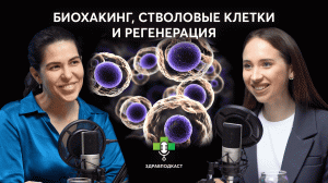 Биохакинг, антиэйджинг, регенеративная медицина: современная наука на простом языке / ЗдравПодкаст