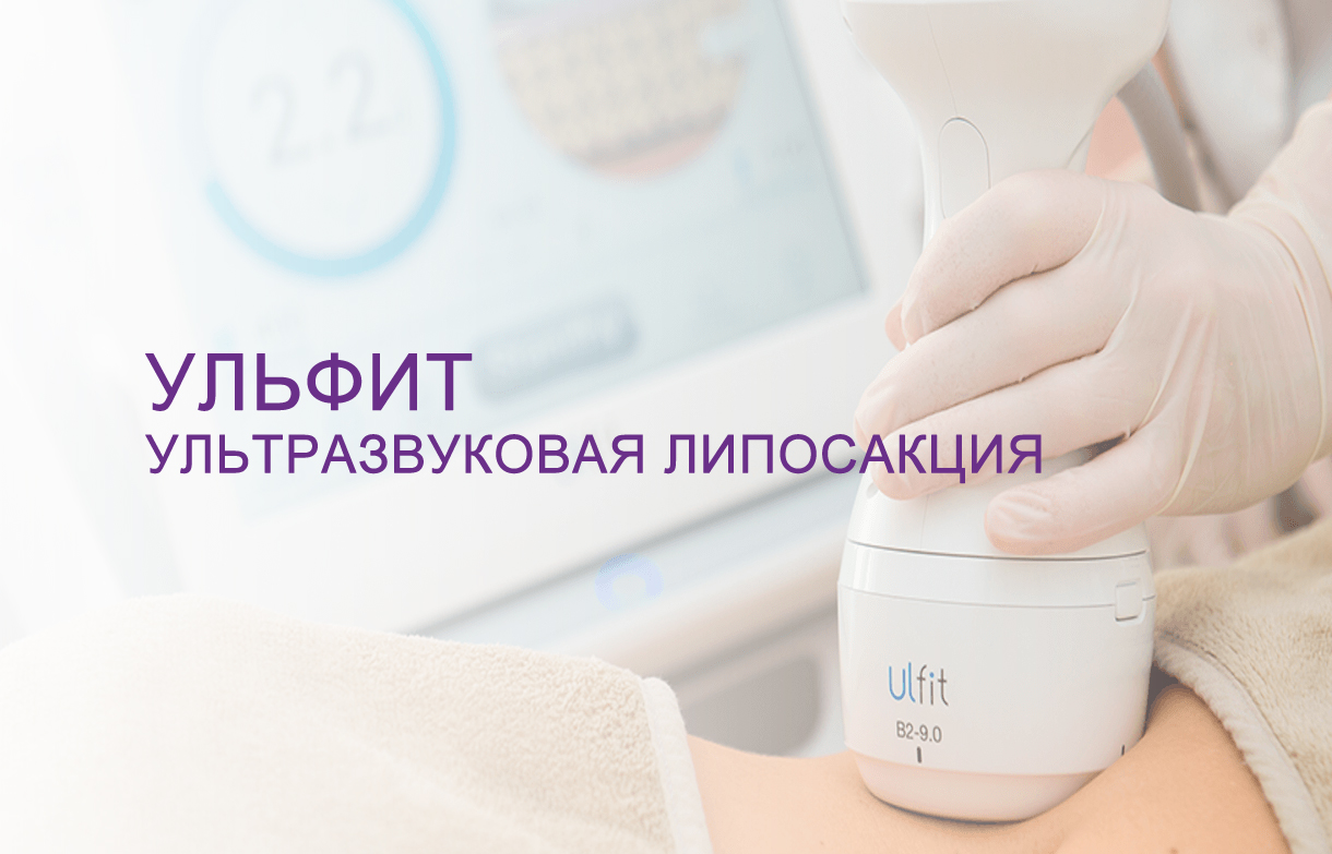 Ультразвуковая липосакция ulfit