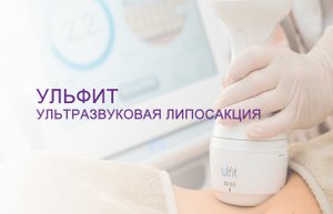 Ульфит-ультразвуковая липосакция