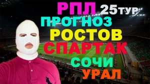 РПЛ ПРОГНОЗ / РОСТОВ СПАРТАК ПРОГНОЗ / СОЧИ УРАЛ СТАВКА / ОБЗОР МАТЧА