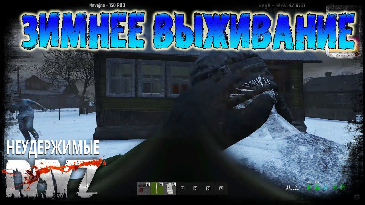 Dayz 1.21 Неудержимые - Зимнее выживание