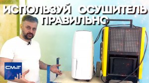 Как правильно использовать осушитель воздуха