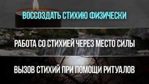 Лекция о Магии Четырех Стихий (Огонь, Вода, Воздух, Земля)