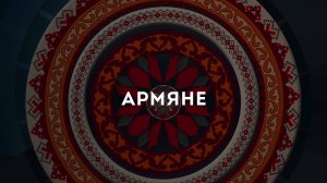 Видеоальманах Дружбы. Армяне