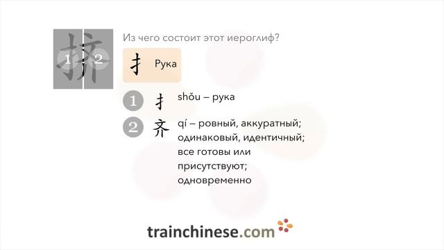 Как пишется 挤 (jǐ) – переполненный — порядок черт, ключ, примеры и произношение смотреть онлайн