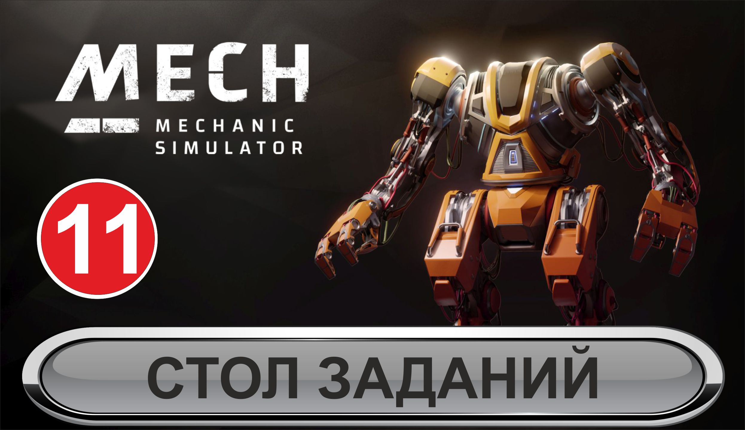 Mech Mechanic Simulator - Стол заданий