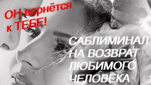 ♥ САБЛИМИНАЛ ♥ СКРЫТЫЕ АФФИРМАЦИИ НА ВОЗВРАТ ЛЮБИМОГО ЧЕЛОВЕКА ♥ ЧТОБЫ ЛЮБИМЫЙ СКУЧАЛ ПО ТЕБЕ ♥