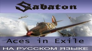Sabaton - Aces in Exile ( cover на русском от Отзвуки Нейтрона )