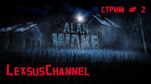 Проходим игру / Стрим #2 / #alanwake  / 18+ / #2k60fps