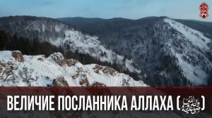 ВЕЛИЧИЕ ПОСЛАННИКА АЛЛАХА (ﷺ)