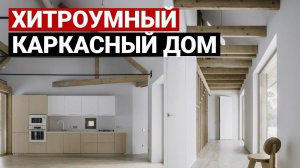 ОБЗОР СОВРЕМЕННОГО КАРКАСНОГО ДОМА ДЛЯ СЕМЬИ. ДОМ-СКРЕПКА | Красивые дома, каркасник, хаус тур