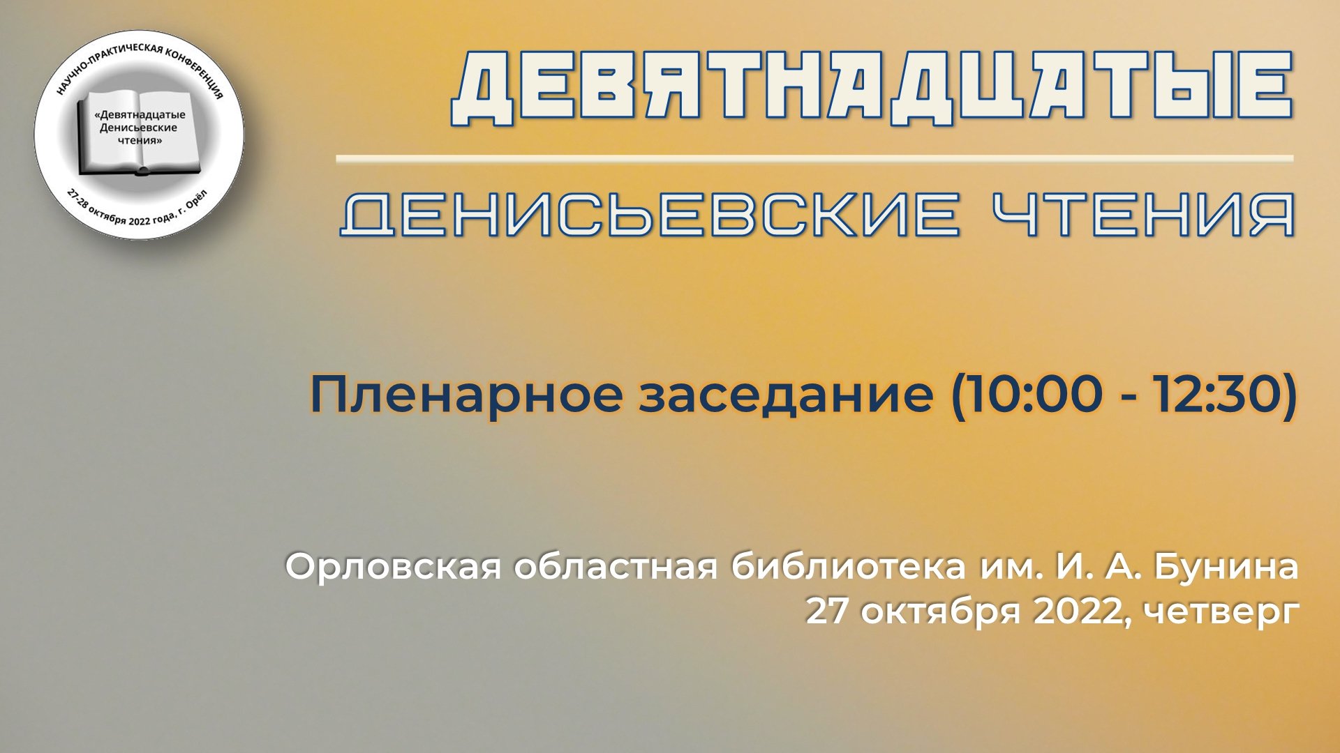 Девятнадцатые Денисьевские чтения (видео 1)