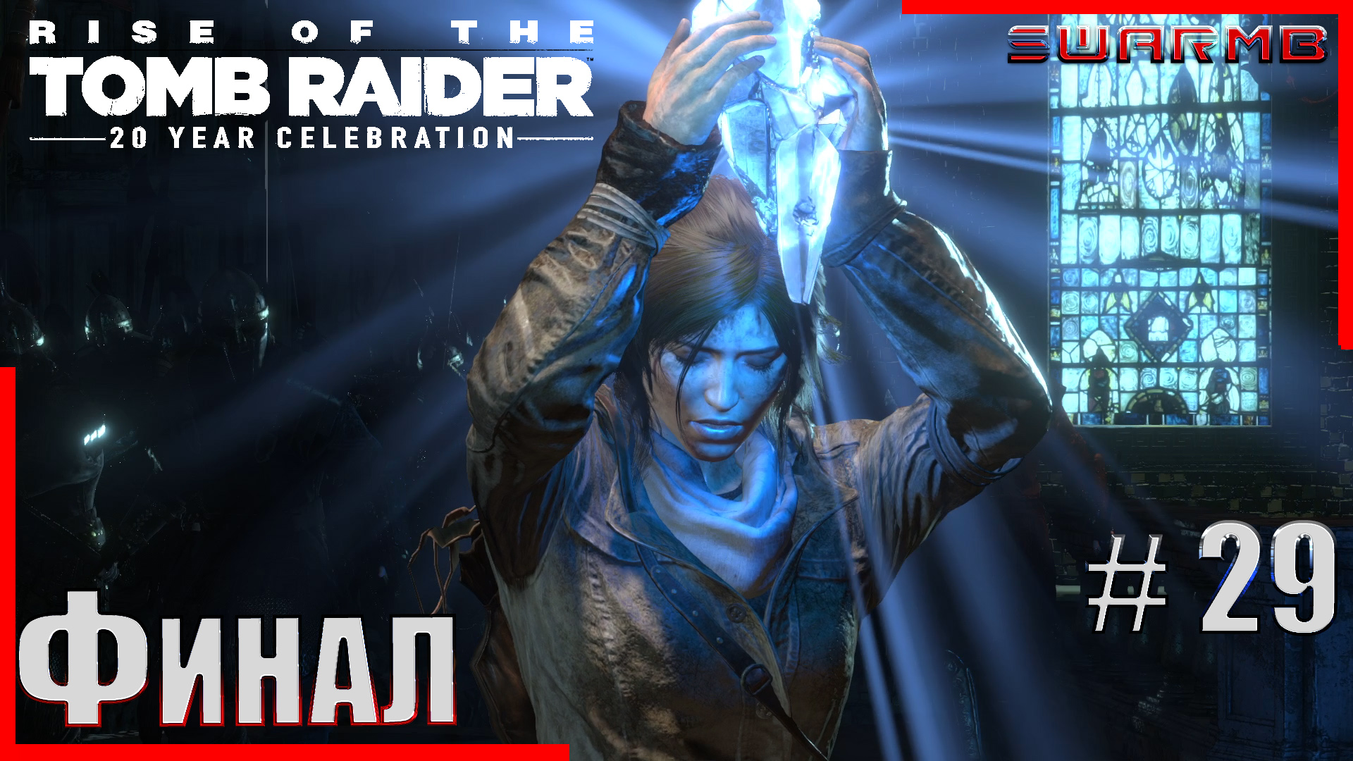 Rise of the Tomb Raider  ➪ # 29 ❮ Финал ❯