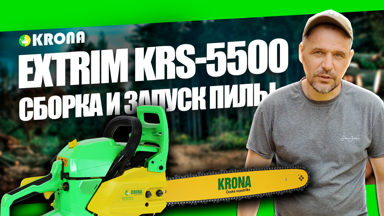 Какую бензопилу выбрать? ОБЗОР БЕНЗИНОВОЙ ПИЛЫ KRONA EXTRIM KRS 5500: СБОРКА И ЗАПУСК