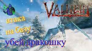 valheim #34 - Атака на базу