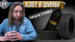 Азот в шины. Очевидное невероятное