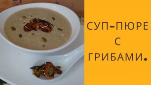 Суп-пюре с грибами. Грибной крем-суп (суп-пюре) из шампиньонов. Простой рецепт | Домашняя кулинария