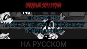 Unkonwn suffering-на русском. перевод. new mickey mouse fnf