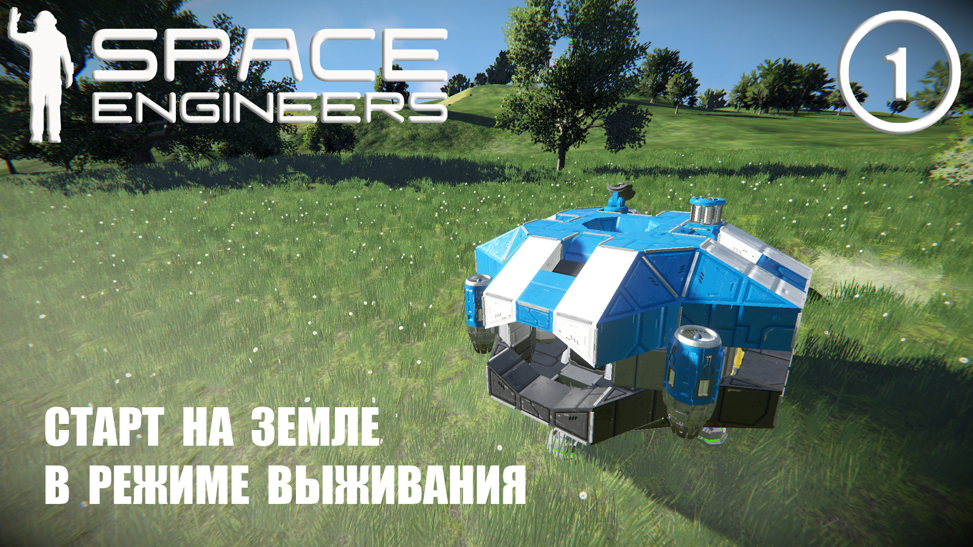 Старт на Земле в режиме выживания  ► Space Engineers #1 Космические инженеры