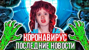 КОРОЧЕ ГОВОРЯ, ПОСЛЕДНИЕ НОВОСТИ О КОРОНАВИРУСЕ. САМОИЗОЛЯЦИЯ - НАСТЯ РЫЖИК