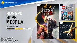 PlayStation Plus на 1 ноября 2022