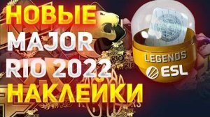 НОВЫЕ НАКЛЕЙКИ В CS 2