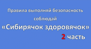 2чПравила выполняй безопасность соблюдай Сибирячок здоровячок ЧДОУ Детский сад 198 ОАО РЖД