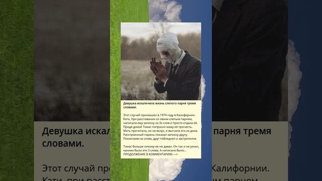 Девушка разрушила жизнь слепого парня всего тремя словами.