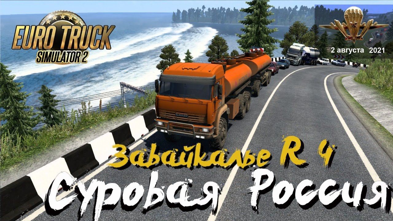 Euro Truck Simulator 2 / Суровая Россия R 4 "Забайкалье"/ # 124