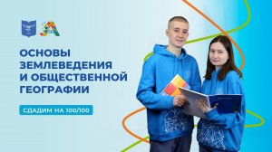 Вступительные испытания: основы землеведения и общей географии