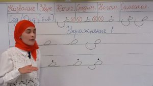 Буквы Сад и Дад в Арабском алфавите. Как правильно произносить и писать. Упражнения для закрепления