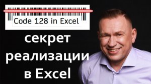 Штрихкод в Excel Code 128