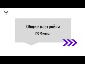 Видеоинструкция: общие настройки ПО ФИНИСТ