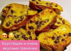 ОБАЛДЕННО ВКУСНЫЕ И СЛАДКИЕ ГРЕНКИ ИЗ БАТОНА С ТВОРОГОМ И ИЗЮМОМ! ОТЛИЧНОЕ ЛАКОМСТВО К ЧАЮ!