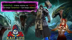 Бивальд Острошип - очень универсальный ! Три вида обвеса и талантов ! ТОП на гидре, ВФ и башне. RAID