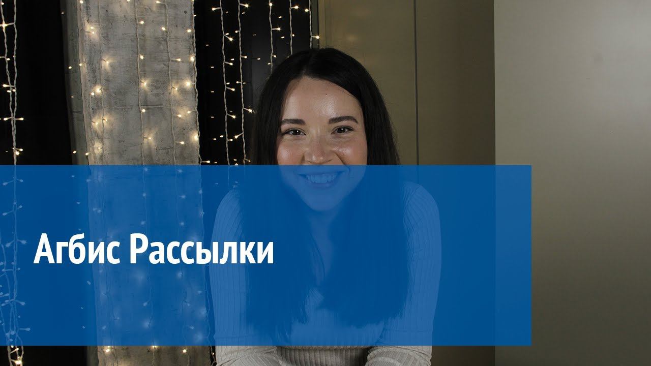 Агбис Рассылки смотреть онлайн