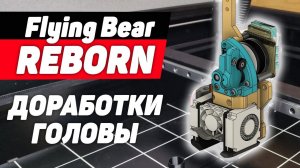 Flying Bear Reborn - Исправления Печатающей Головы