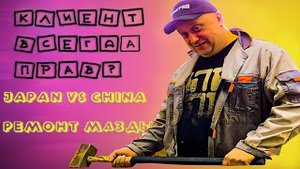 Пытаюсь поставить Китай на МАЗДА 3.  Что Под Лаком. Саня Мак.