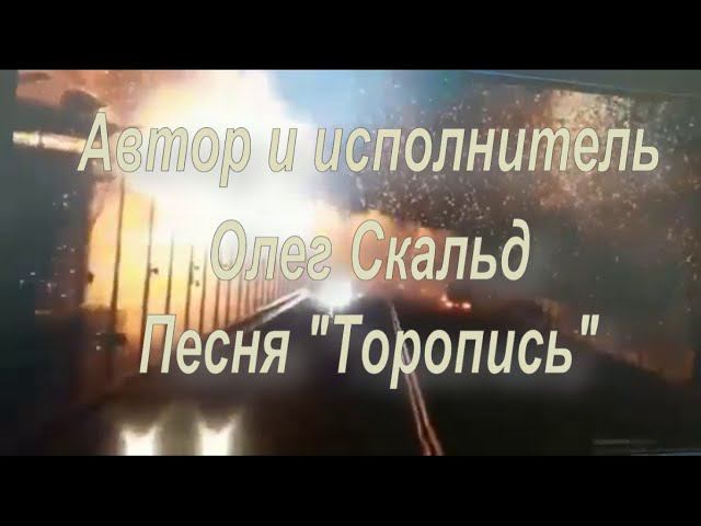 Авторская песня "Торопись"