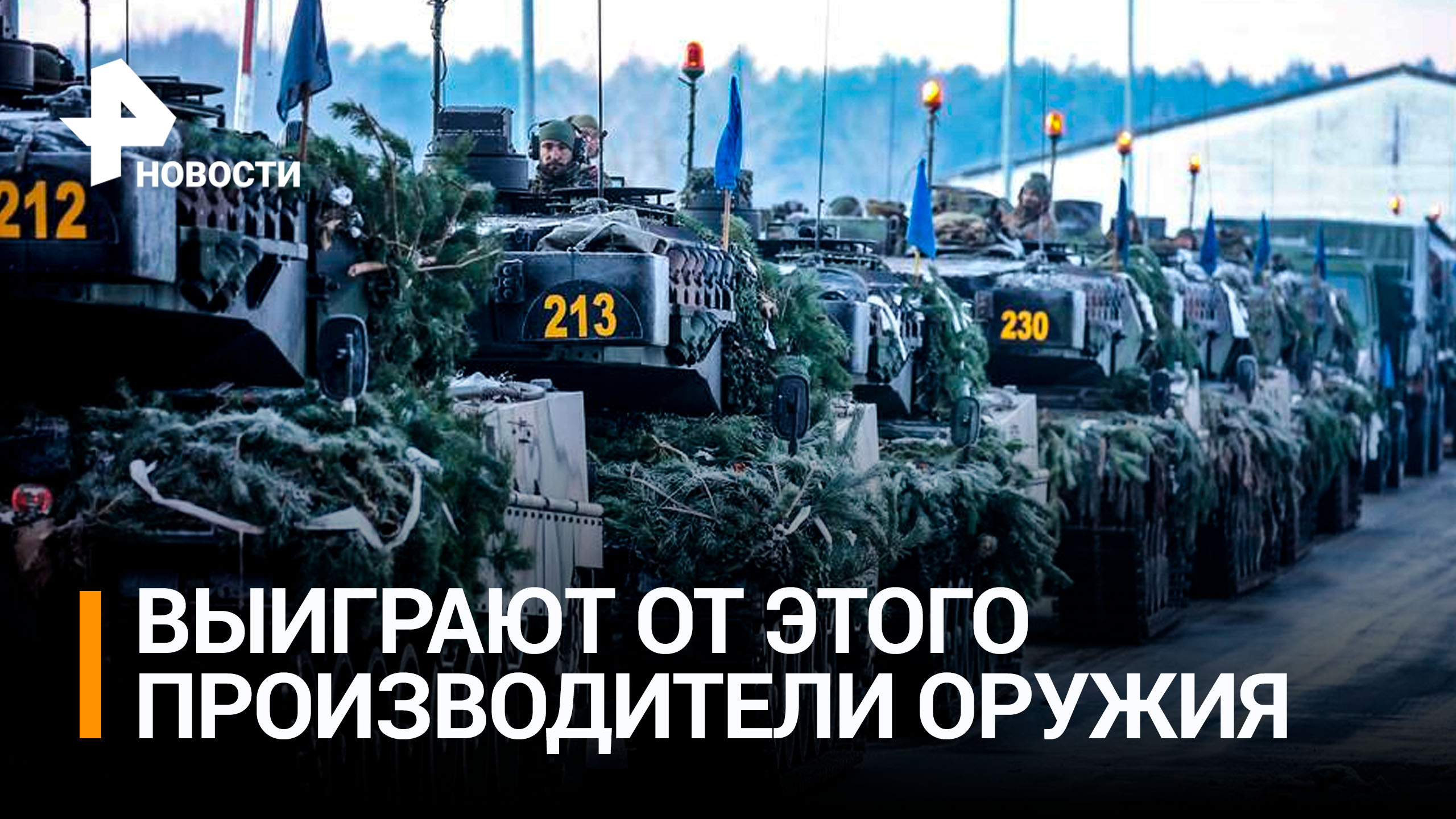 Почему Польша вопреки отказу ФРГ планирует отправить ВСУ танки Leopard / РЕН Новости